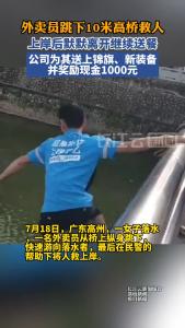 外卖员10米高桥跳水救人后默默离开