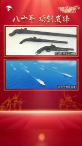 80秒穿越80年：八十年砺剑成锋