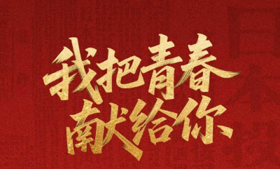 当80多年前的青春誓言再次响起……这封来自战火中的家书，请您亲启