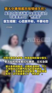 医生提醒高温天警惕“热怒症”，尽量让心态平和