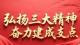 我省弘扬三大精神巡回宣讲小分队用小故事讲大道理 真理的甘甜沁入人心