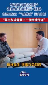 专访美中航空遗产基金会主席杰夫·格林
