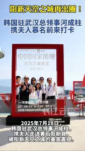 韩国驻武汉总领事河成柱打卡阳新天空之城