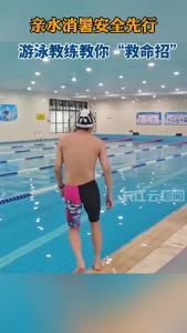 亲水消暑安全先行 游泳教练教你“救命招”