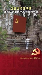 这盛世如你所愿！一首《如许》致敬红旗渠精神，礼赞党的华诞