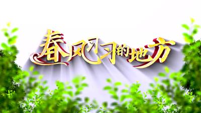 红色传承之风，习习而至，润养初心