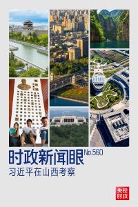 时政新闻眼丨如何率先蹚出一条新路，习近平山西考察作出部署