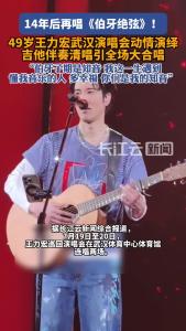 王力宏武汉演唱会深情演绎《伯牙绝弦》