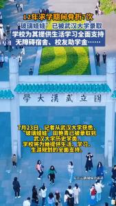 “玻璃娃娃”已被武汉大学录取，学校将为其提供学习、生活全方面支持
