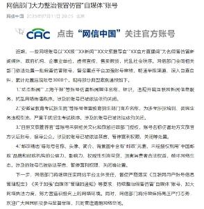 网信部门大力整治假冒仿冒“自媒体”账号