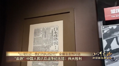 山河见证一我们的抗战记忆 | “云游”中国人民抗日战争纪念馆：伟大胜利