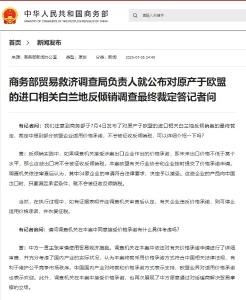 商务部贸易救济调查局负责人就公布对原产于欧盟的进口相关白兰地反倾销调查最终裁定答记者问