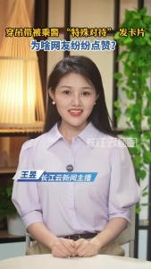 云端锐评 | 女生穿吊带，乘警发卡片，为何获赞？