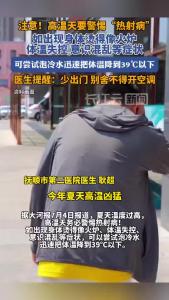 高温天气医生提醒：别舍不得开空调