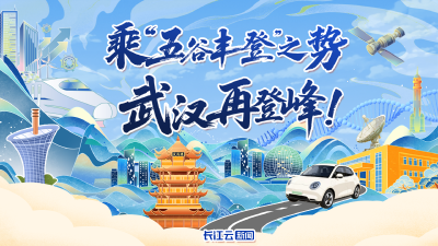 乘“五谷丰登”之势  武汉再登峰！