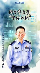 万松：用生命点亮“平安天网” 