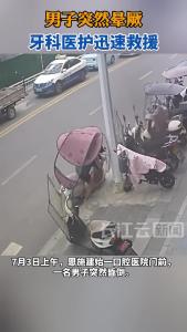 男子突然晕厥 牙科医护迅速救援