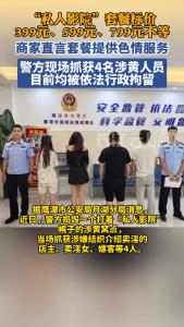 “私人影院”卖高价套餐，商家直言内容包含涉黄内容，警方现场抓获4人