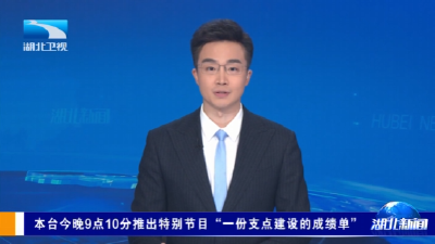 本台今晚9点10分推出特别节目“一份支点建设的成绩单”
