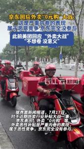京东回应外卖“0元购”大战：完全没参与