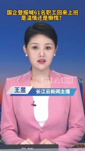 云端锐评 | 国企登报喊61名职工回来上班，是温情还是懒惰？