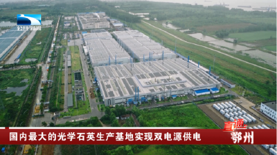 鄂州：国内最大的光学石英生产基地实现双电源供电