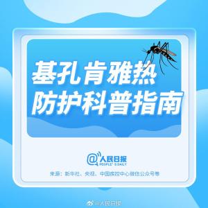 转扩！关于基孔肯雅热，这些你应知道→