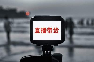 市场监管总局：直播带货要高度重视食品安全