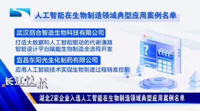 湖北2家企业入选人工智能在生物制造领域典型应用案例名单