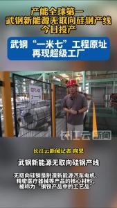 产能全球第一 武钢新能源无取向硅钢产线今日投用
