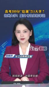 高考生389分“捡漏”211大学？属实