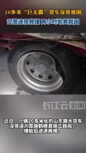20多米“巨无霸”货车深夜被困 交警紧急出动救援
