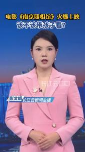 云端锐评 | 《南京照相馆》爆了，该不该带孩子看？