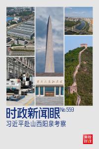 时政新闻眼丨习近平考察山西，为何来到这座太行山城？