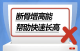 断骨增高能帮助快速长高……是真是假？ | 谣言终结站