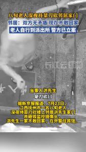 八旬老人深夜持菜刀砍邻居家门，邻居吓得不敢回家