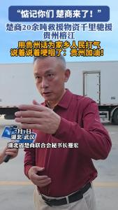 出发！楚商20余吨救援物资千里驰援贵州榕江