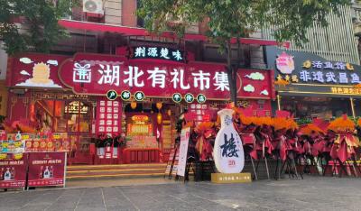 共建支点逆势开店，湖北有礼打造本土特产“新旗舰”