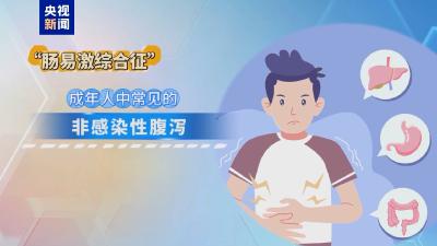 夏季为何腹泻高发？如何高效“避雷”→