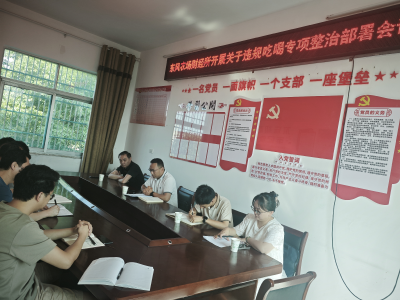 大冶市东风农场财经所开展关于违规吃喝专项整治工作部署会