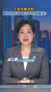 云端锐评丨工业草酸洗虾！网红龙虾店，自己不吃就瞎洗？