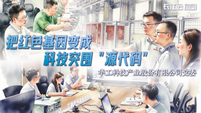 华工科技：把红色基因变成科技突围“源代码”