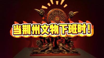 《当荆州文物下班时》