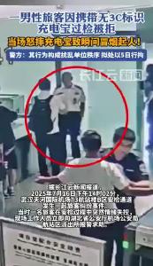 男子在机场怒摔不合格充电宝致起火 拟被处5日行拘