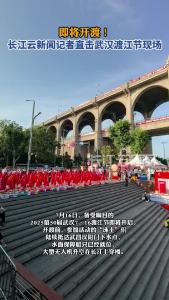 即将开渡！长江云新闻记者直击武汉渡江节现场