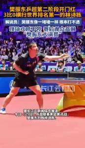 乒超联赛男团焦点战 樊振东3比0战胜林诗栋