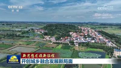 今晚，《新闻联播》头条点赞鄂州“城乡融合发展”