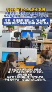 调查显示：爱吐槽的打工人更少跳槽
