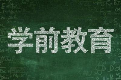 已明确！学前教育要免费了