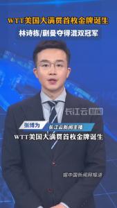 WTT美国大满贯首枚金牌诞生，林诗栋/蒯曼夺得混双冠军